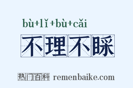 不理不睬是什么意思的图片